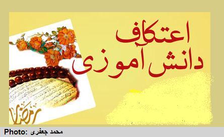 اعتکاف دانش آموزي