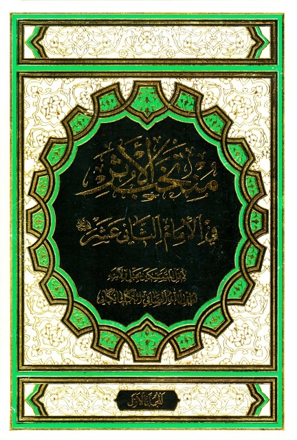 کتاب منتخب الاثر