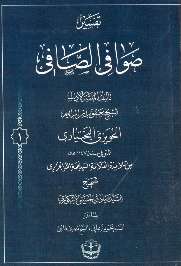 تفسير صافي الصافي