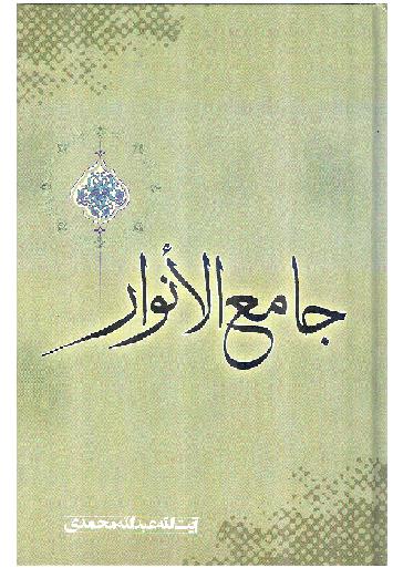 جامع الانوار
