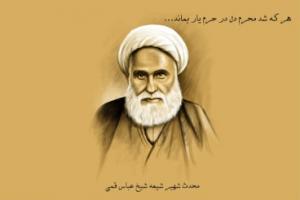 شيخ عباس قمي