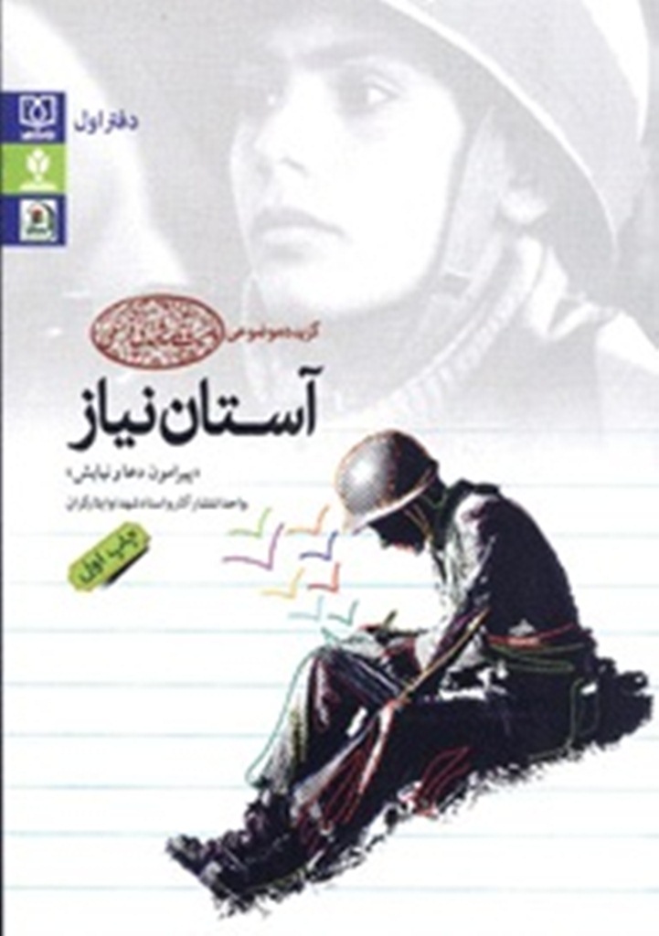 کتاب آستان نياز