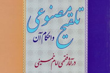 کتاب «تلقيح مصنوعي و احکام آن در آثار فقهي امام خميني(ره)»