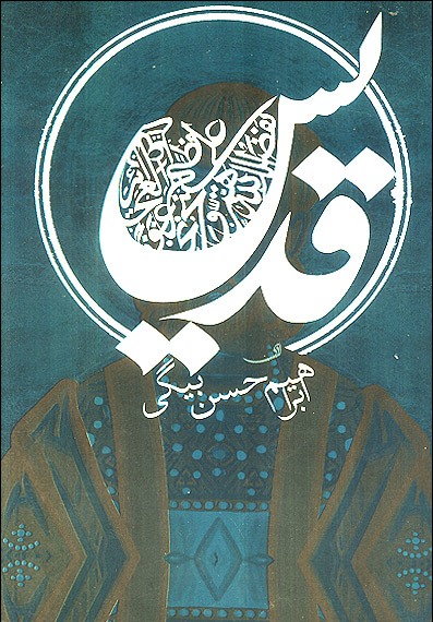 رمان «قديس»