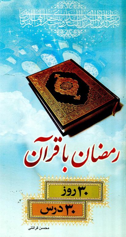 کتاب «رمضان با قرآن ؛ 30 روز؛ 30 درس»