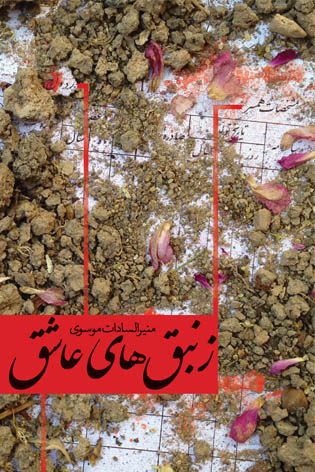 کتاب زنبق هاي عاشق