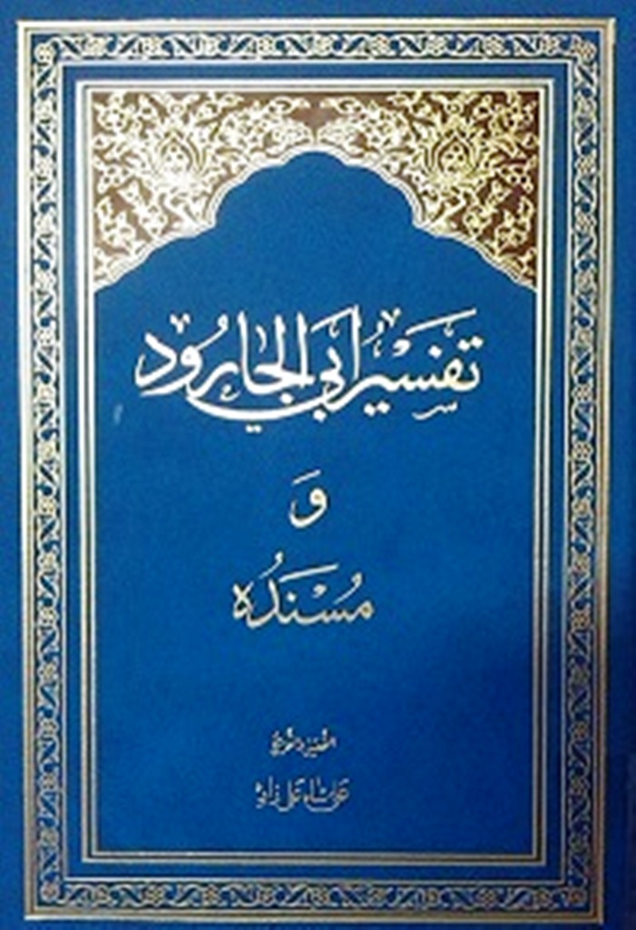 کتاب «تفسير ابي الجارود و مسنده»   
