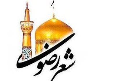 جشنواره ملي شعر خواني و مشاعره رضوي
