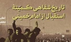 کتاب «تاريخ شفاهي کميته استقبال از امام خميني رحمة الله عليه»