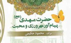 کتاب «حضرت مهدي پيام آور مهرورزي»