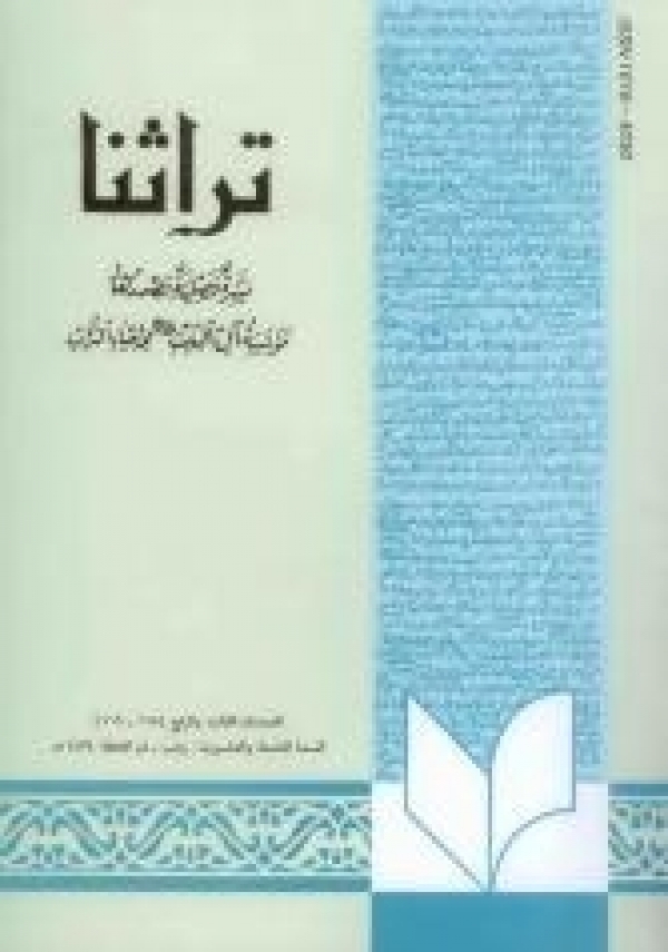 مجله 115 -116 تراثنا