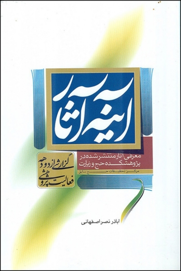 کتاب آينه آثار 
