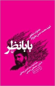 کتاب بابانظر