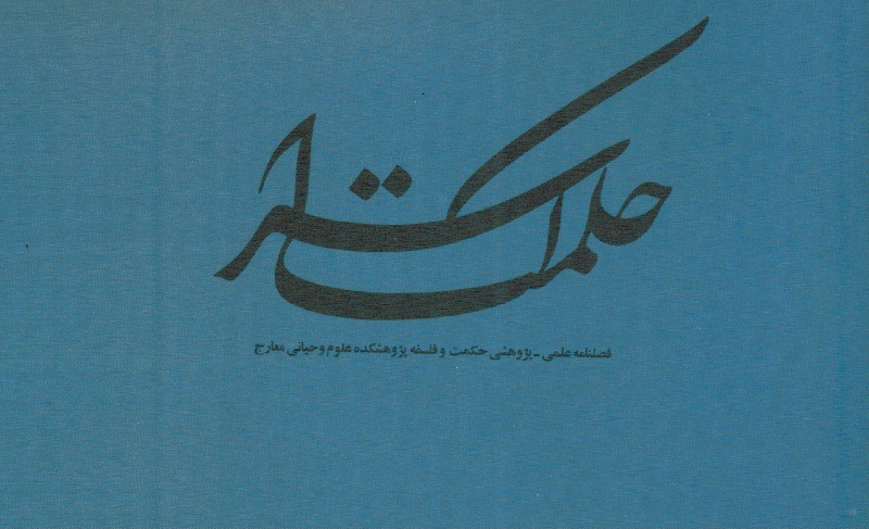 فصلنامه حکمت اسراء