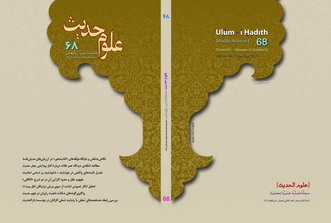 فصلنامه علمي ـ پژوهشي علوم حديث 
