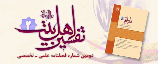 شماره دوم تفسير اهل‌بيت عليهم‌السلام 