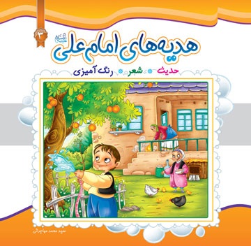 کتاب «هديههاي امام علي عليه السلام براي کودکان»