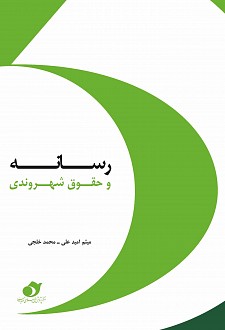 کتاب «رسانه و حقوق شهروندي»