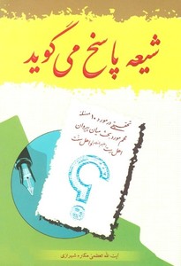 کتاب شيعه پاسخ ميگويد