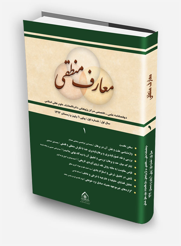 دوفصلنامه معارف منطقي