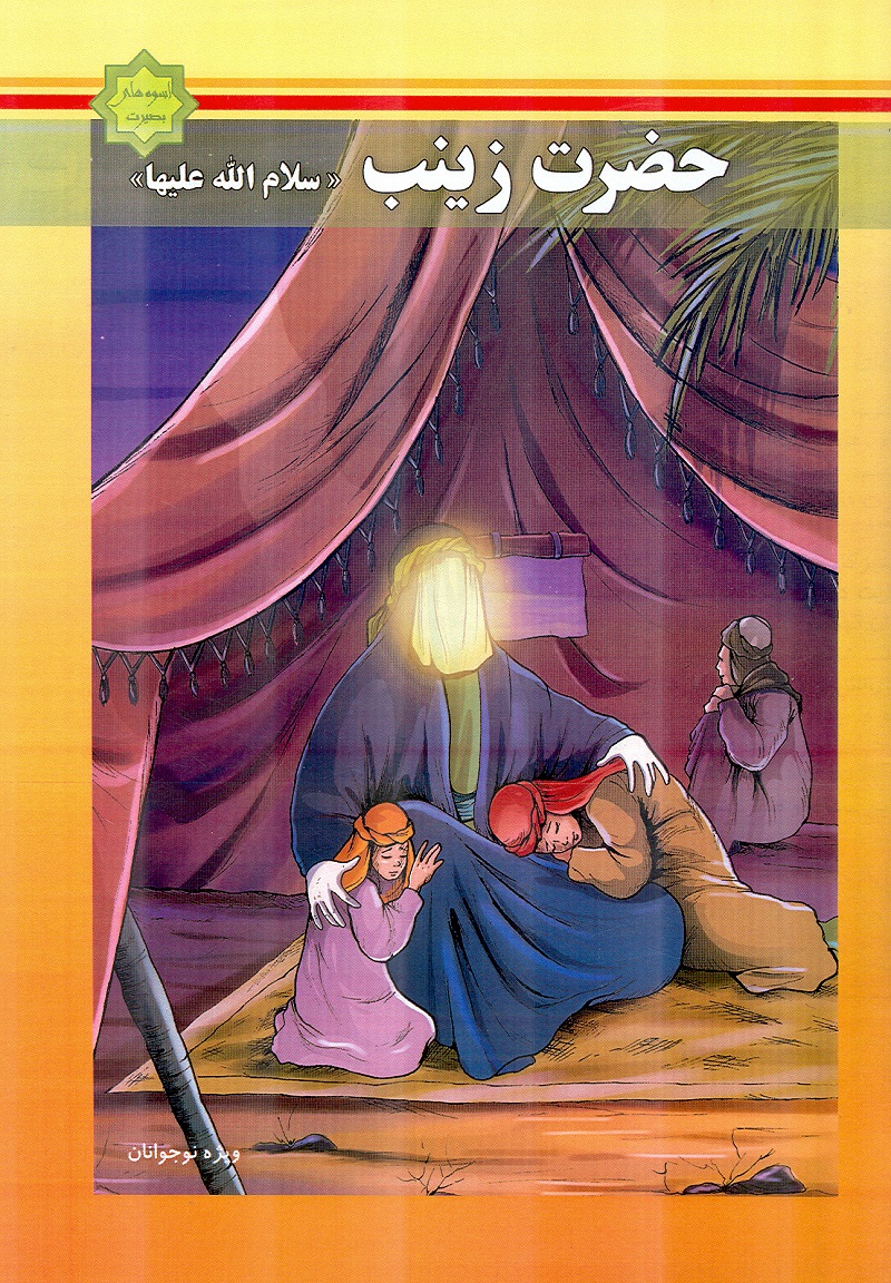 کتاب حضرت زينب سلام الله عليها