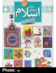 دايره المعارف اسلامي براي کودکان