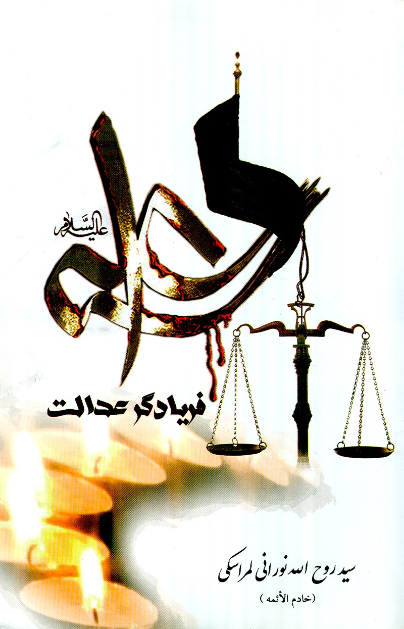 کتاب علي عليه‌السلام فريادگر عدالت
