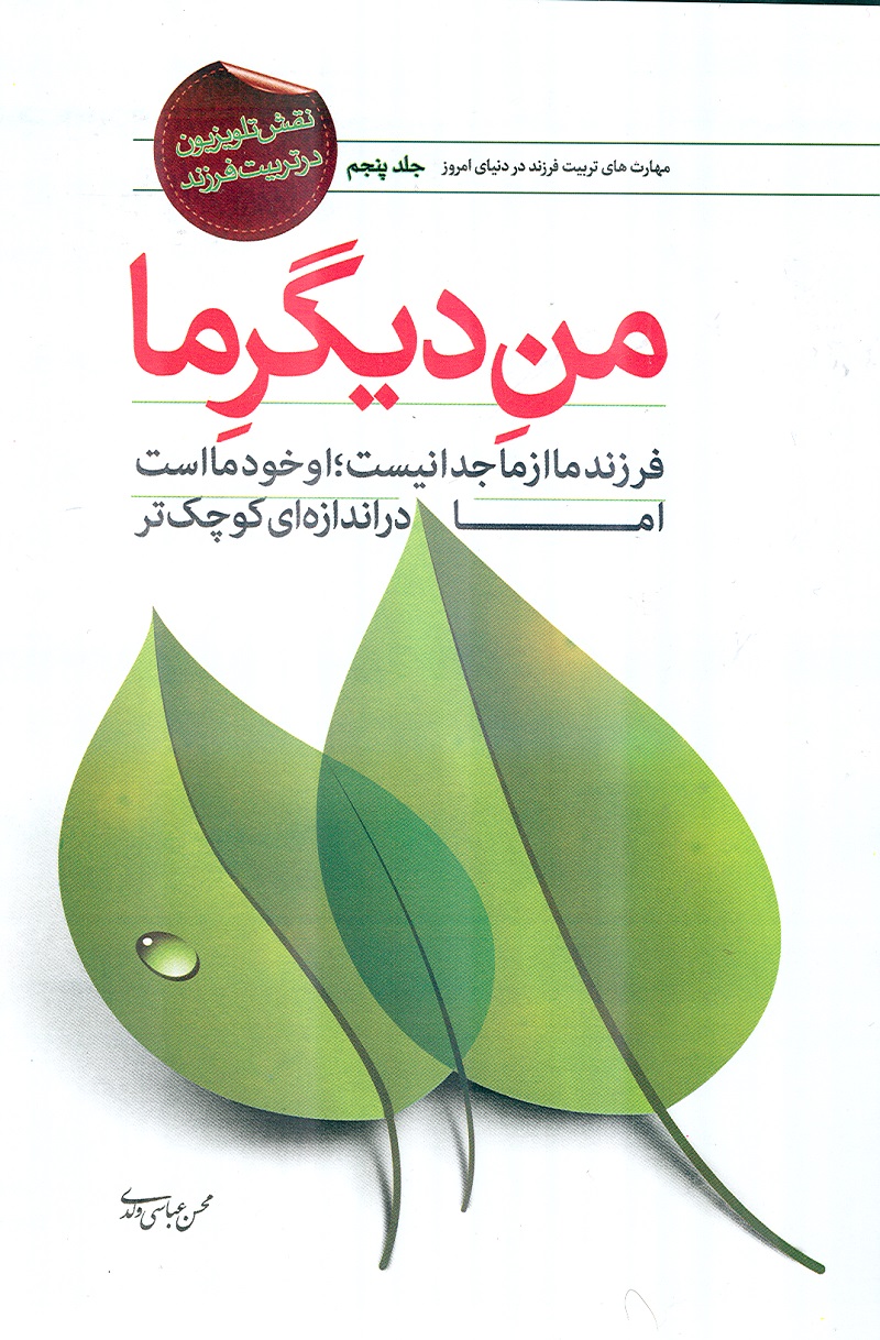 رونمايي جلد پنجم کتاب منِ ديگرِ ما