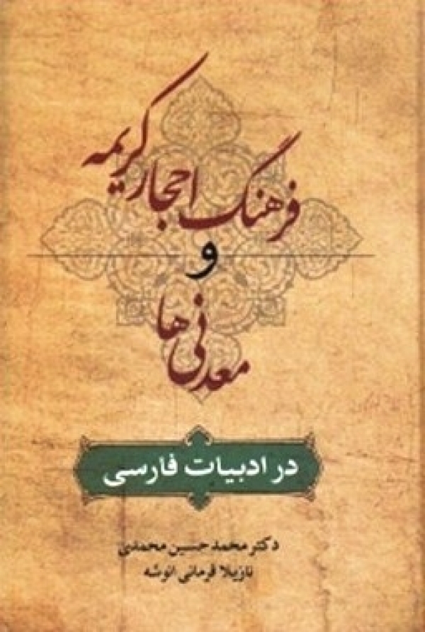 کتاب فرهنگ احجار کريمه و معدنيها در ادبيات فارسي