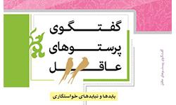 کتاب «گفتگوي پرستوهاي عاقل»