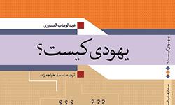 کتاب يهودي کيست؟