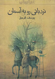 کتاب نردباني رو به آسمان