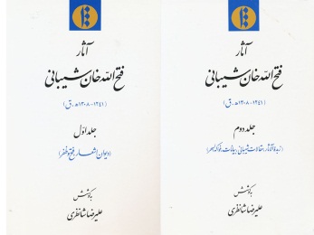 کتاب‌‌ «ديوان اشعار، فتح و ظفر» و کتاب «زبدة الآثار، مقالات شيباني، بيانات، فواکه السحر»