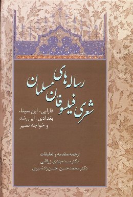 کتاب «رساله‌هاي شعري فيلسوفان مسلمان