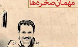 کتاب مهمان صخرهها