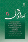 نوزدهمين شماره (پياپي 44) دوفصلنامه آموزه هاي قرآني 