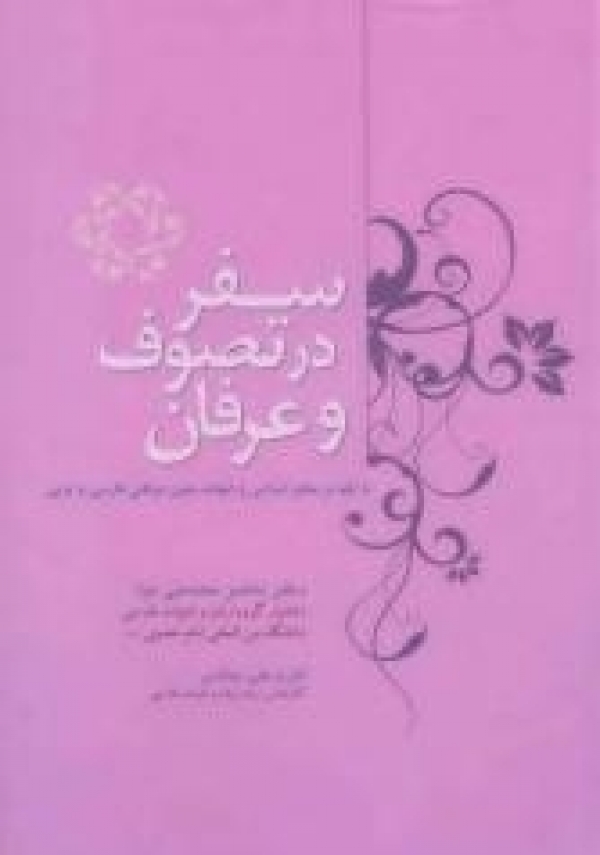کتاب «سفر در تصوف و عرفان»