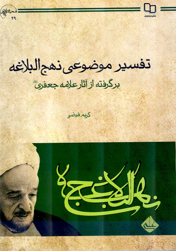 کتاب تفسير موضوعي نهجالبلاغه