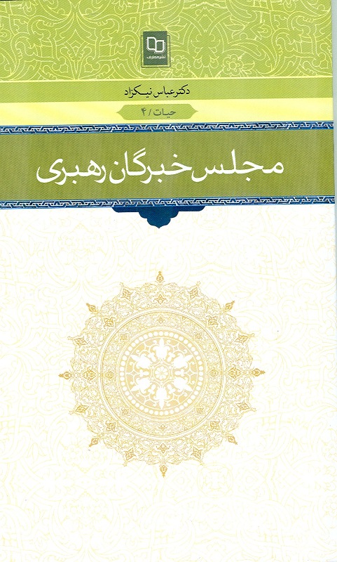 کتاب مجلس خبرگان رهبري