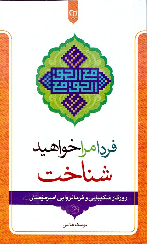 کتاب «فردا مرا خواهيد شناخت» 
