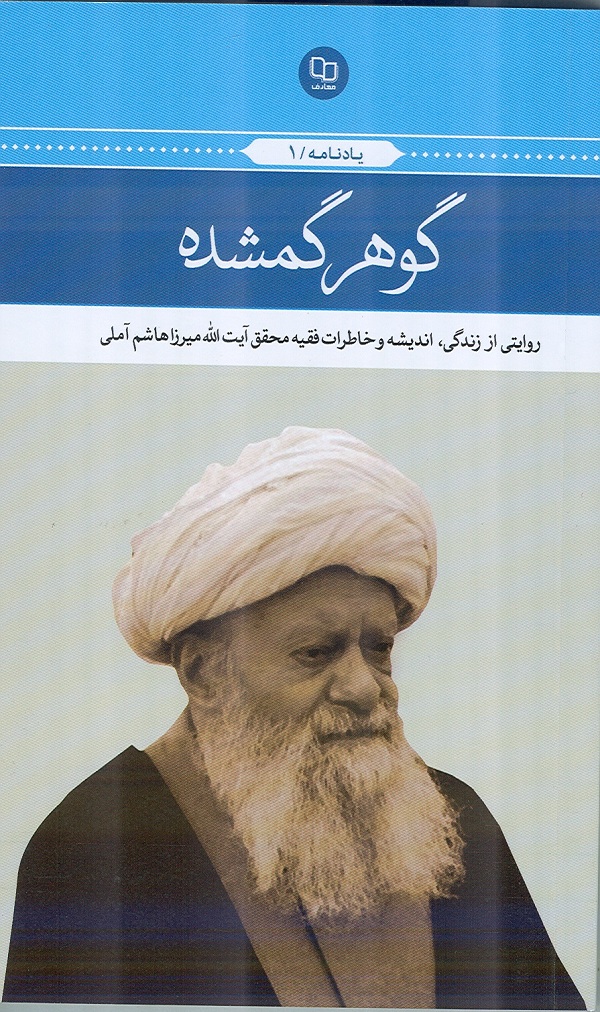 کتاب يادنامه «گوهر گمشده»