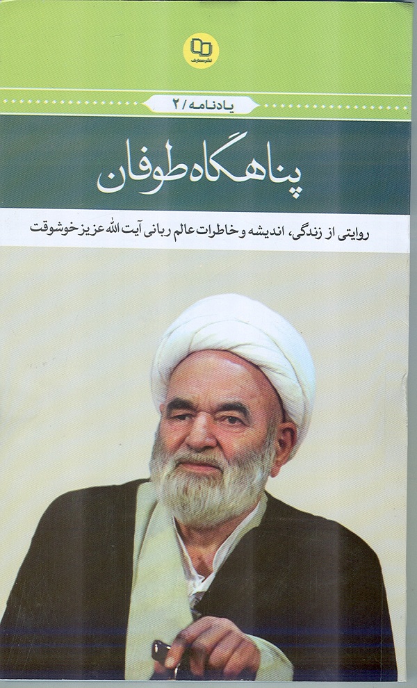 يادنامه پناهگاه طوفان