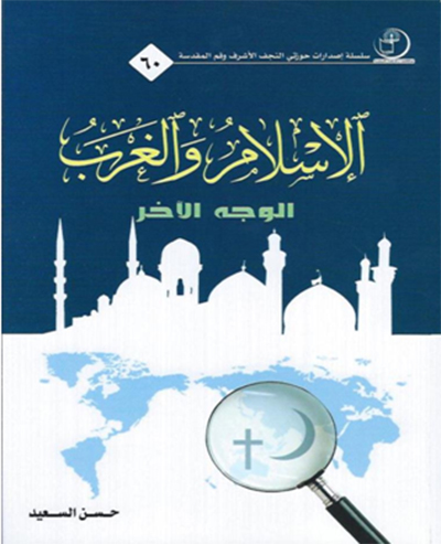  کتاب الاسلام و الغرب
