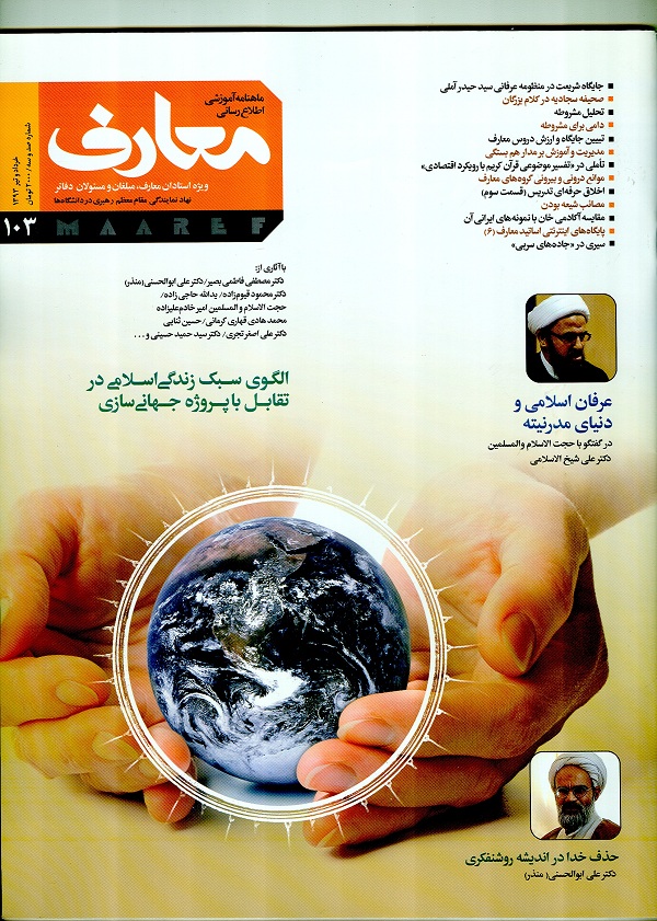 يکصد و سومين شماره ماهنامه معارف