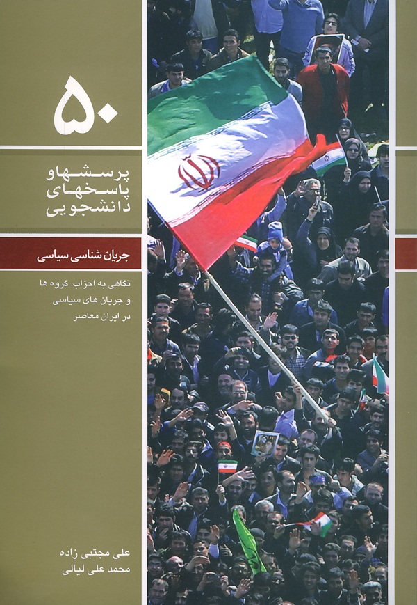 کتاب «جريان شناسي سياسي»