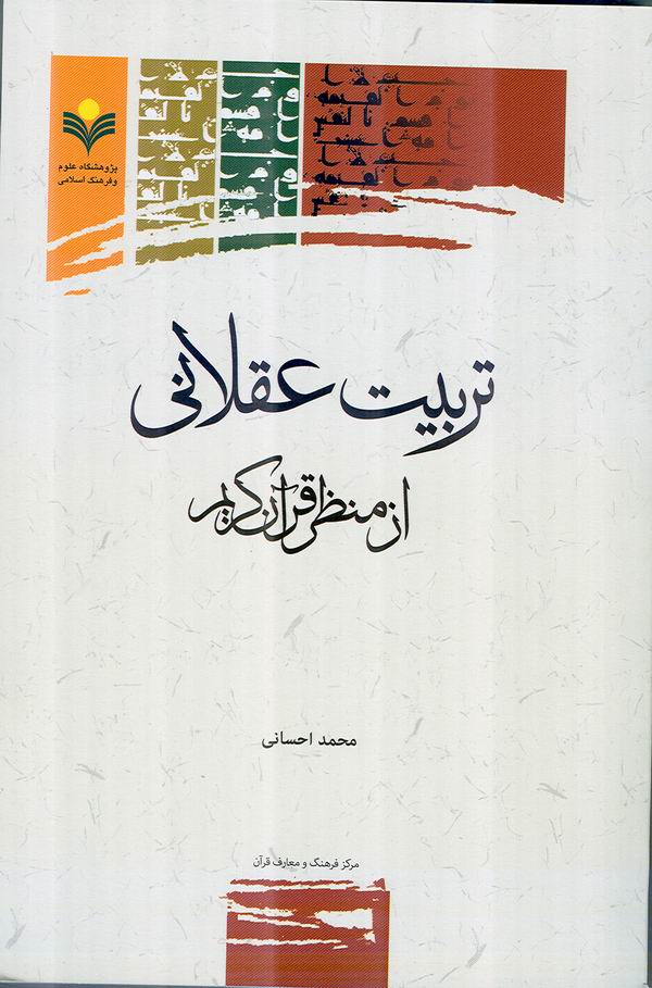کتاب تربيت عقلاني از منظر قرآن کريم