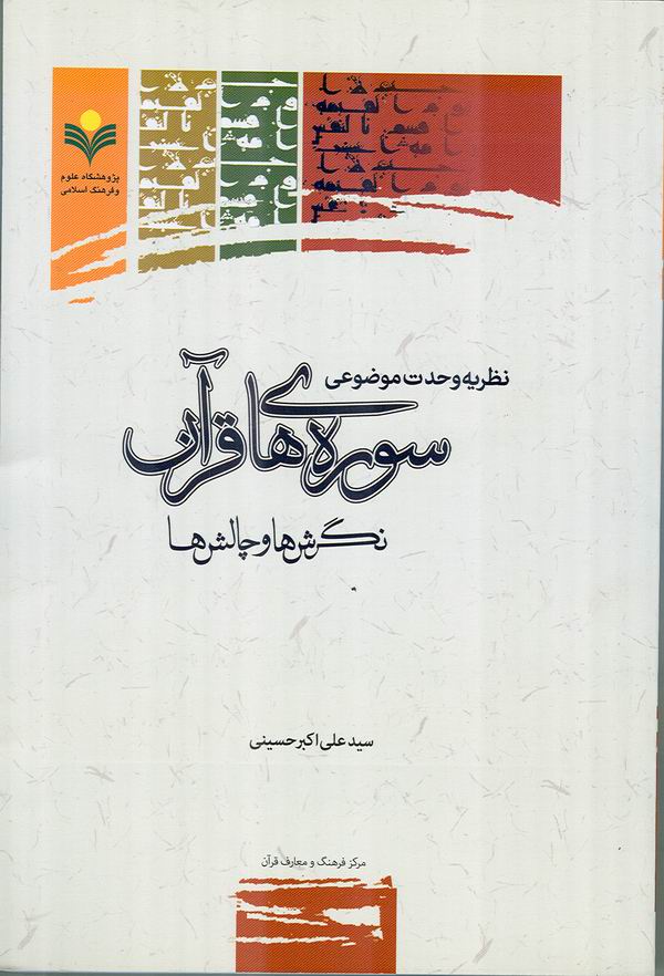 کتاب نظريه وحدت موضوعي سوره هاي قرآن (نگرش ها و چالش ها)