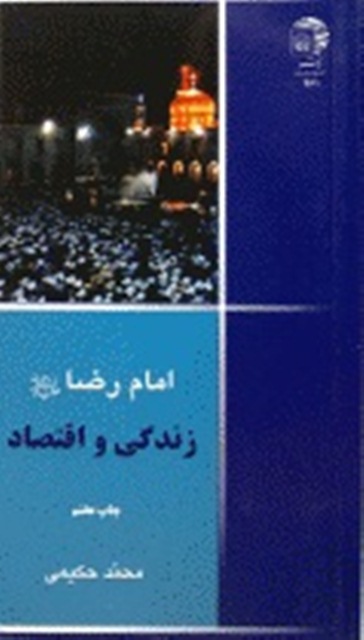  کتاب «امام رضا عليه‌السلام؛ زندگي و اقتصاد» 