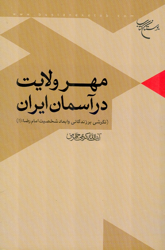 کتاب مهر ولايت در آسمان ايران