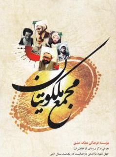 مجمع ملکوتيان